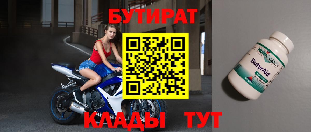 Тулун  БУТИРАТ  Вход с VPN  БУТИРАТ Butirat 